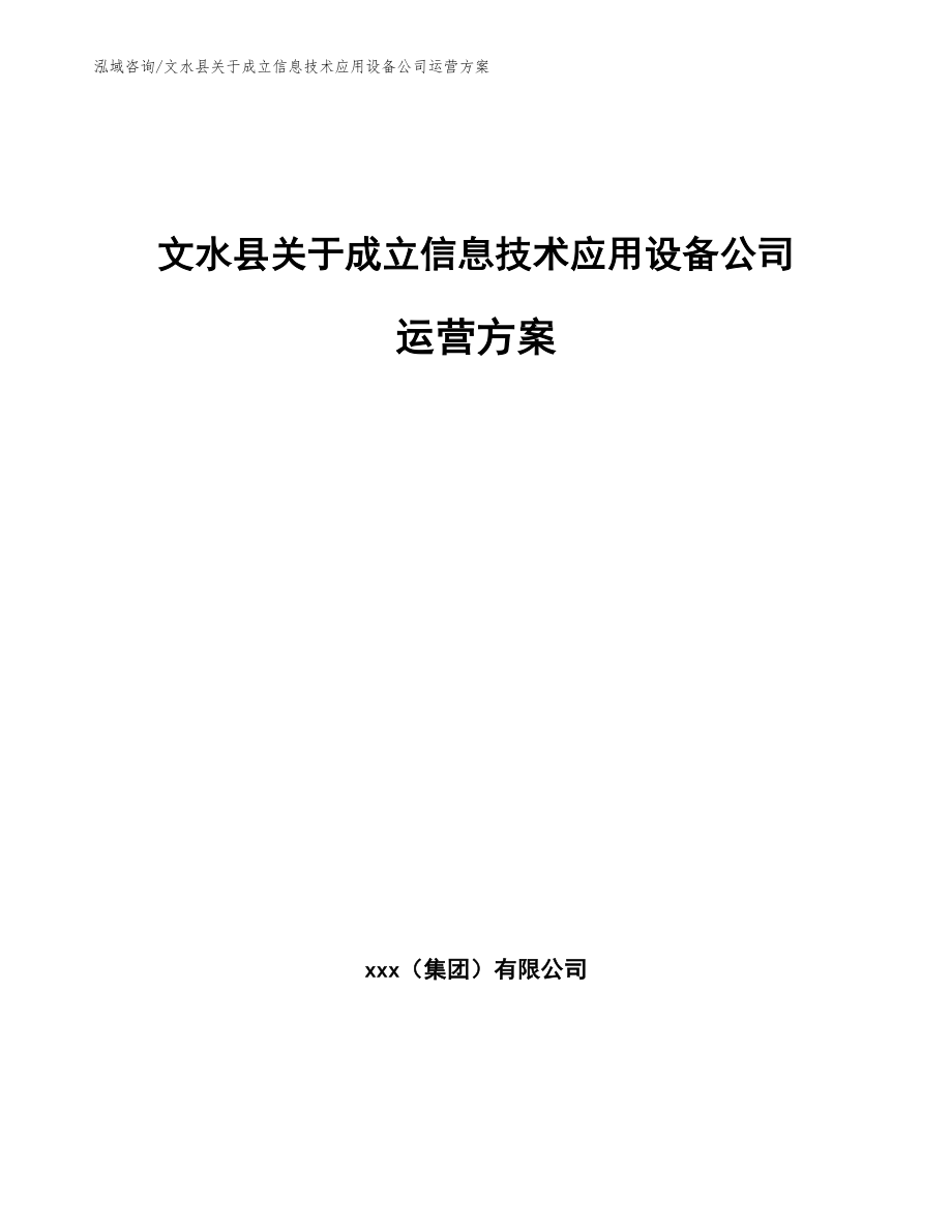 文水县关于成立信息技术应用设备公司运营方案_第1页