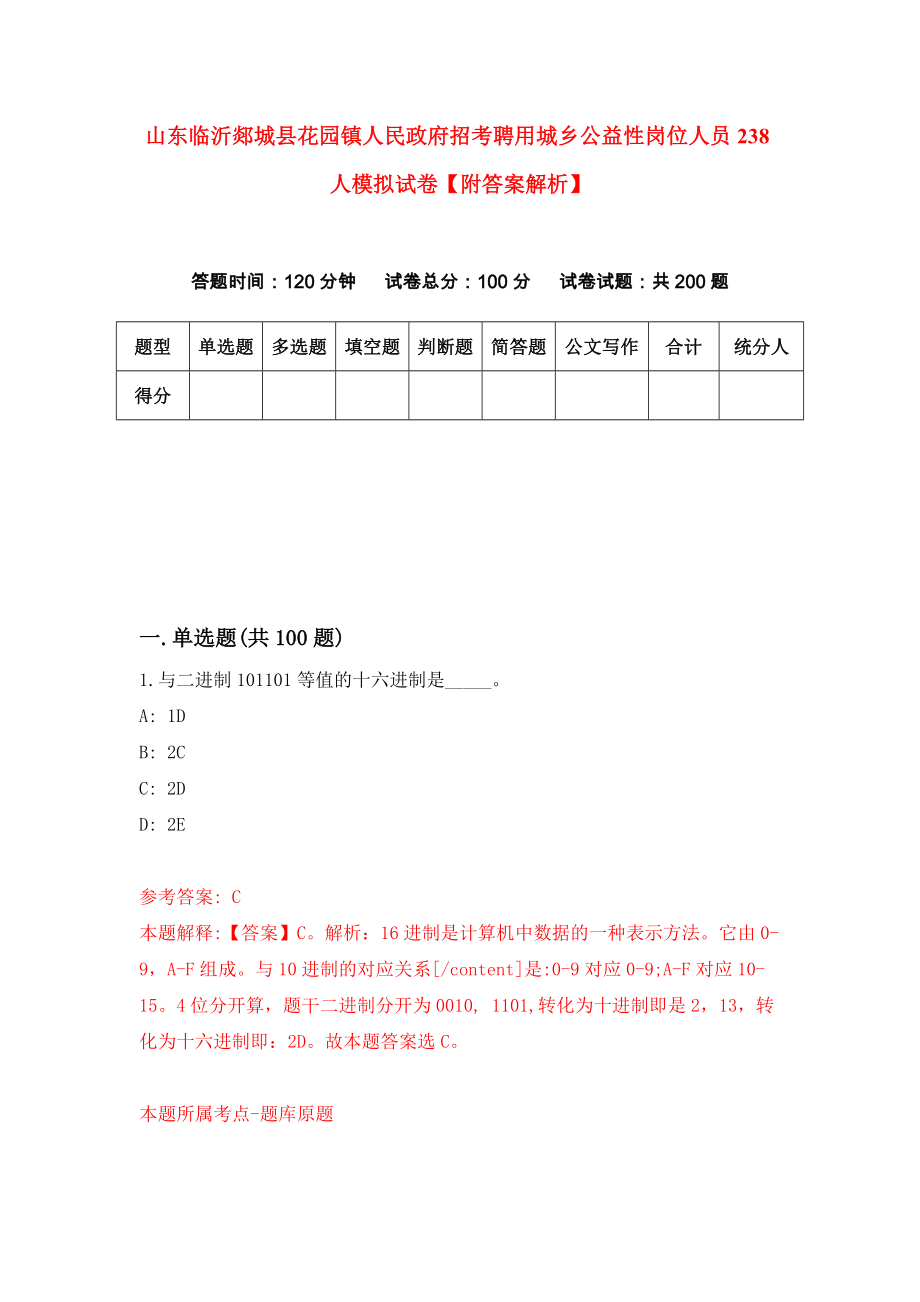 山东临沂郯城县花园镇人民政府招考聘用城乡公益性岗位人员238人模拟试卷【附答案解析】{9}_第1页