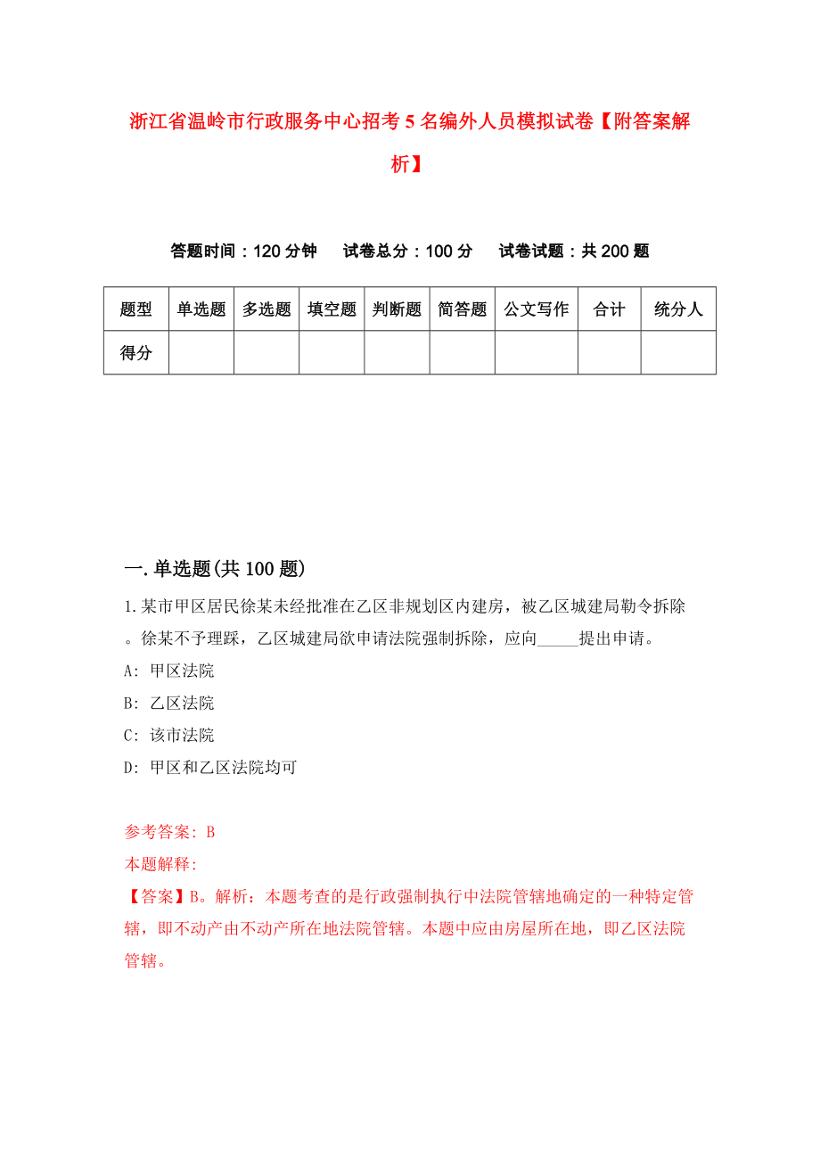 浙江省温岭市行政服务中心招考5名编外人员模拟试卷【附答案解析】（9）_第1页