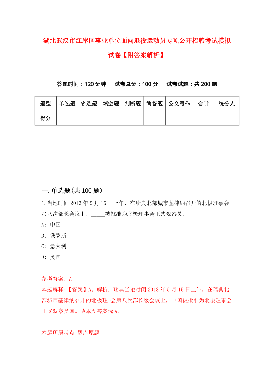 湖北武汉市江岸区事业单位面向退役运动员专项公开招聘考试模拟试卷【附答案解析】（3）_第1页