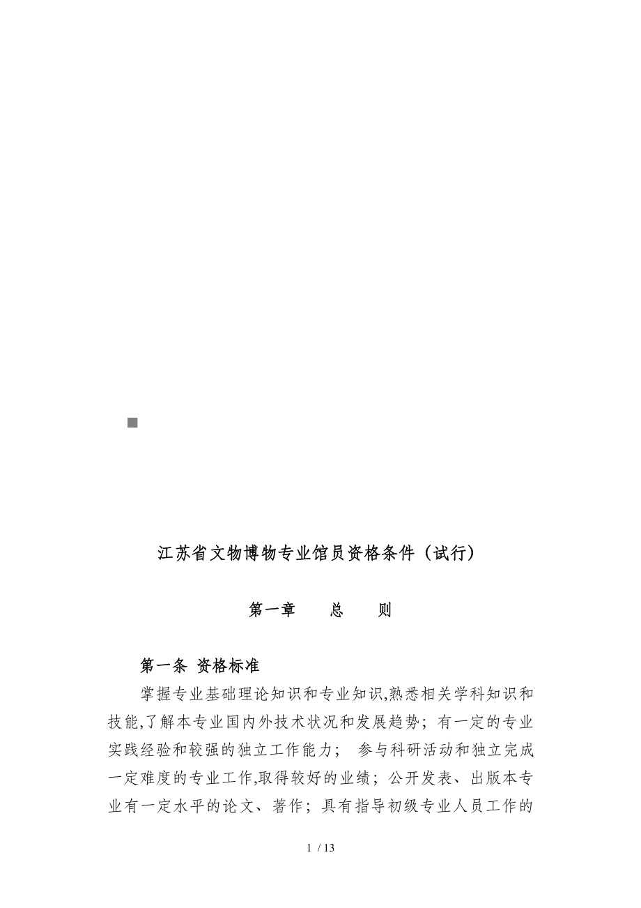 江苏省文物博物专业馆员资格条件概述(doc 15页)_第1页