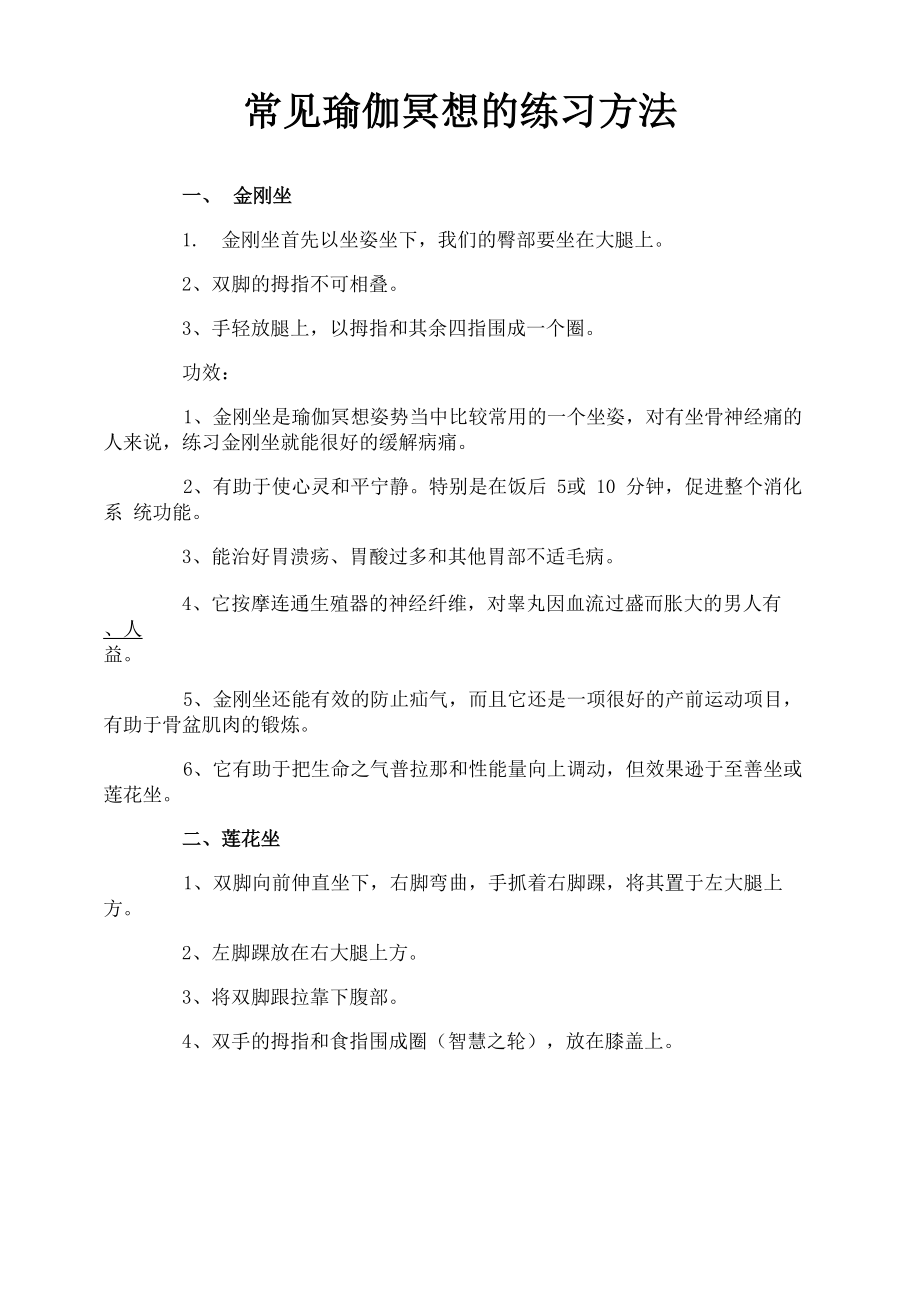 常见瑜伽冥想的练习方法_第1页