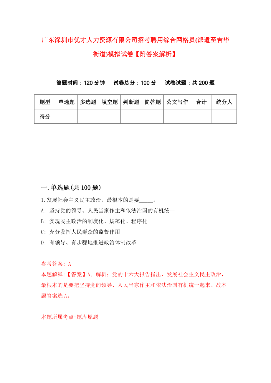 广东深圳市优才人力资源有限公司招考聘用综合网格员(派遣至吉华街道)模拟试卷【附答案解析】{6}_第1页