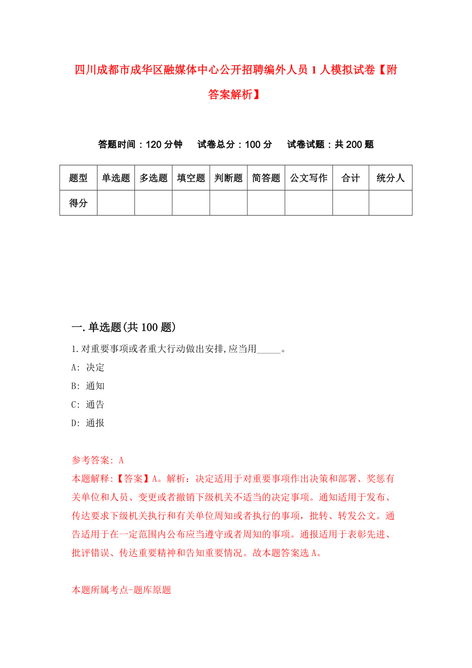 四川成都市成华区融媒体中心公开招聘编外人员1人模拟试卷【附答案解析】{5}_第1页