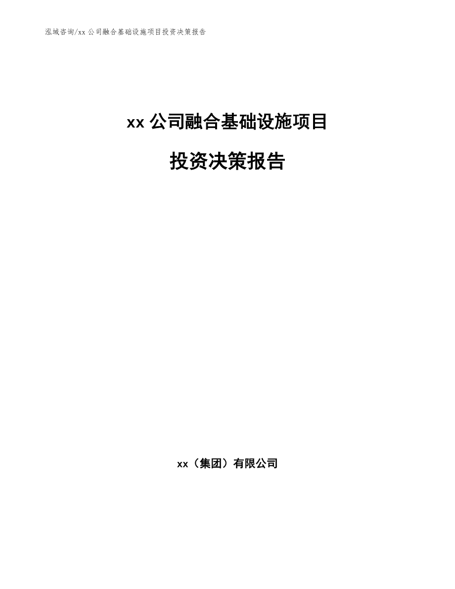 xx公司融合基础设施项目投资决策报告模板范本_第1页