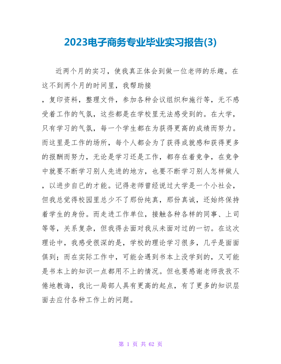 2023电子商务专业毕业实习报告(3).doc_第1页