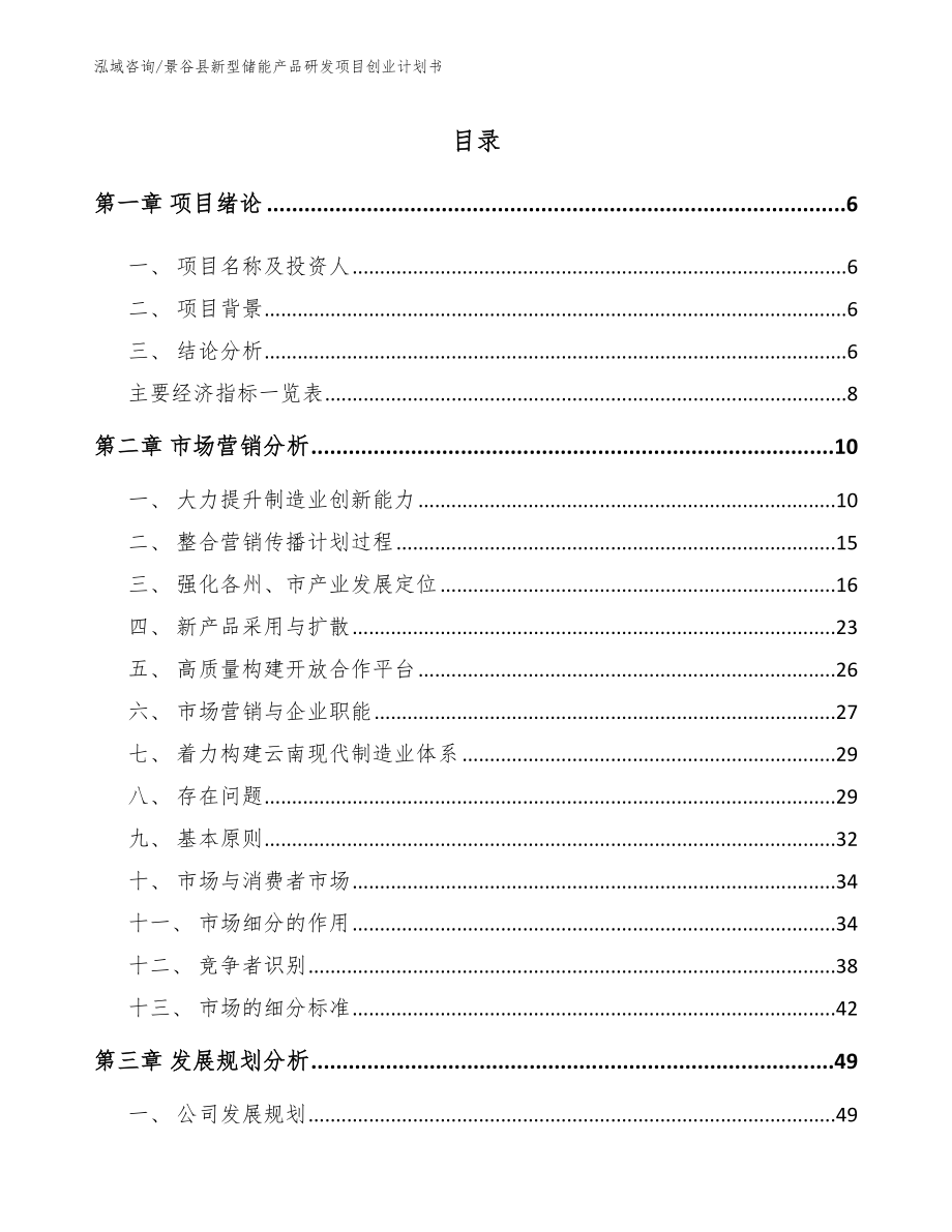 景谷县新型储能产品研发项目创业计划书_第1页