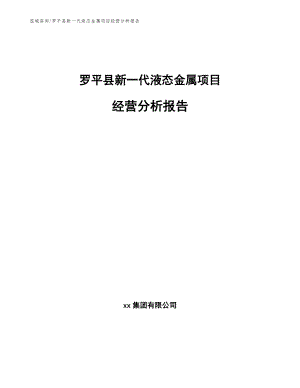 罗平县新一代液态金属项目经营分析报告【参考模板】