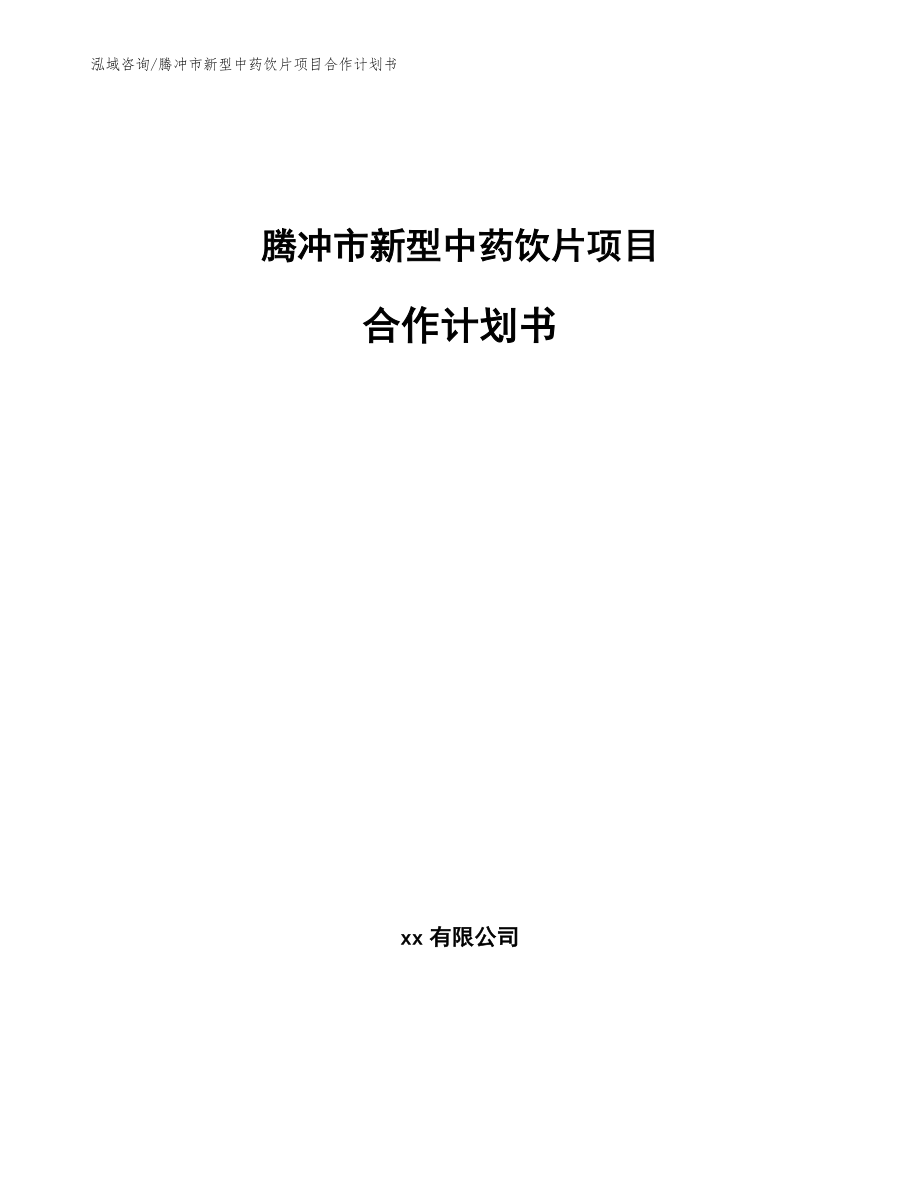 腾冲市新型中药饮片项目合作计划书【模板范本】_第1页