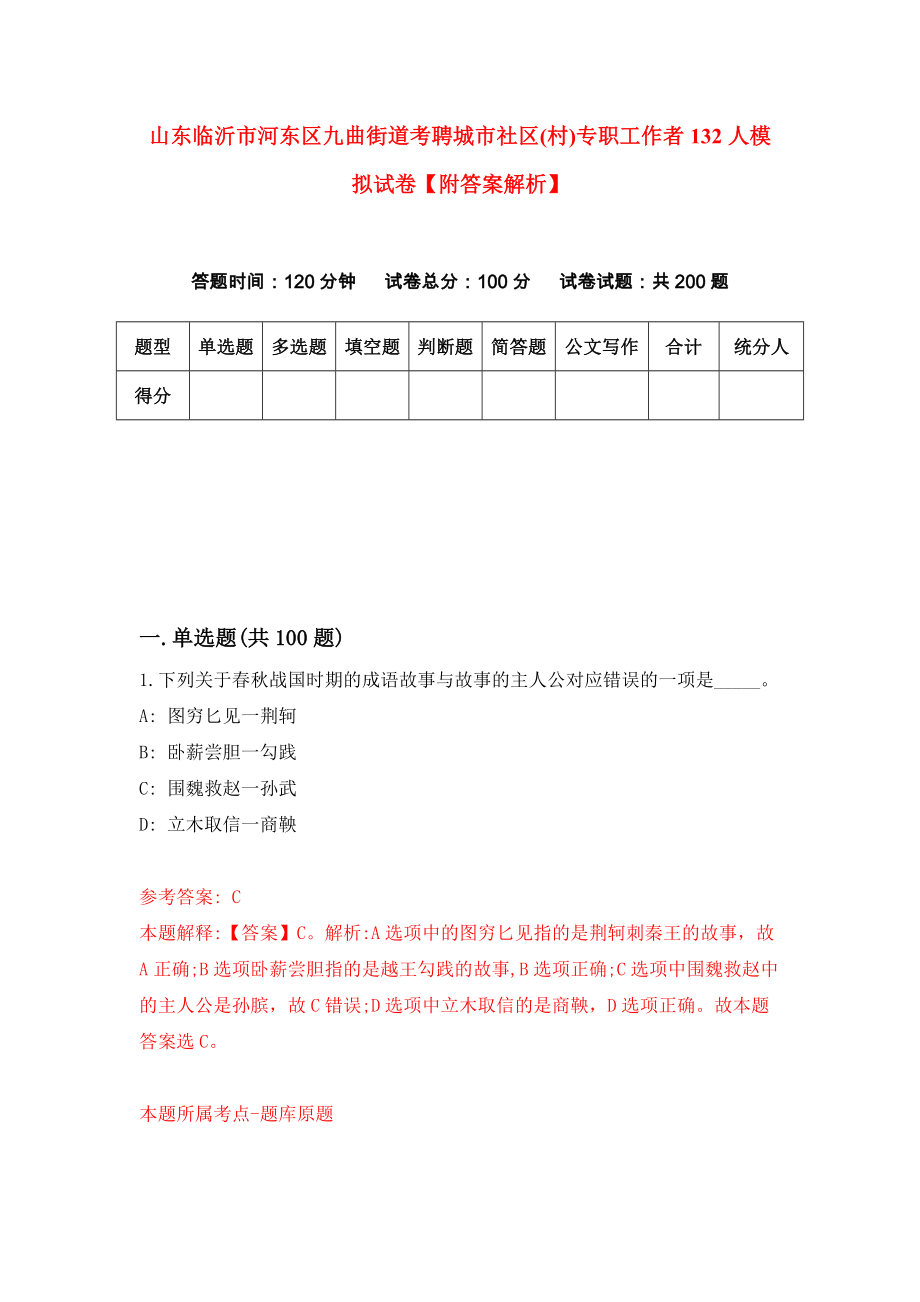 山东临沂市河东区九曲街道考聘城市社区(村)专职工作者132人模拟试卷【附答案解析】{1}_第1页