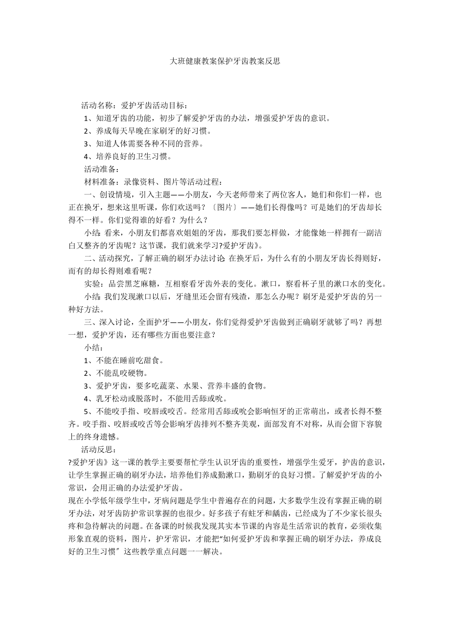 大班健康教案保护牙齿教案反思_第1页