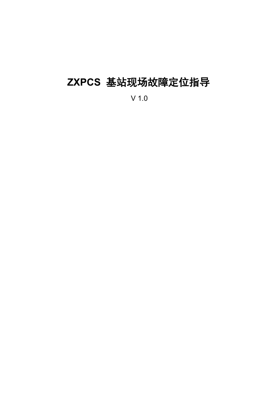 ZXPCS基站现场故障定位指导_第1页