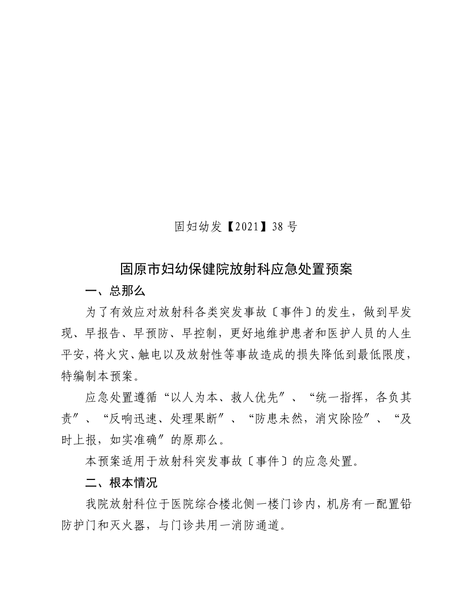 放射科应急处置预案38_第1页