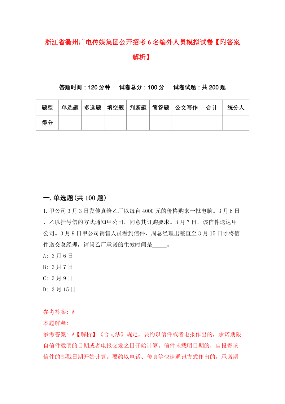 浙江省衢州广电传媒集团公开招考6名编外人员模拟试卷【附答案解析】[1]_第1页