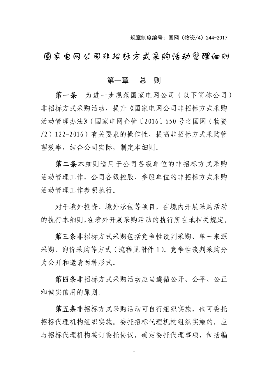 24.国家电网公司非招标方式采购活动管理细则(DOC60页)_第1页