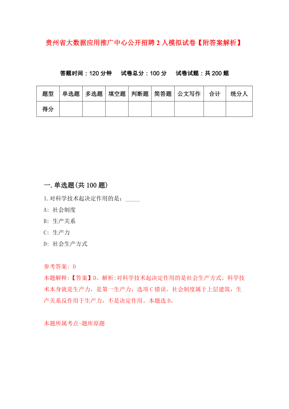 贵州省大数据应用推广中心公开招聘2人模拟试卷【附答案解析】[0]_第1页