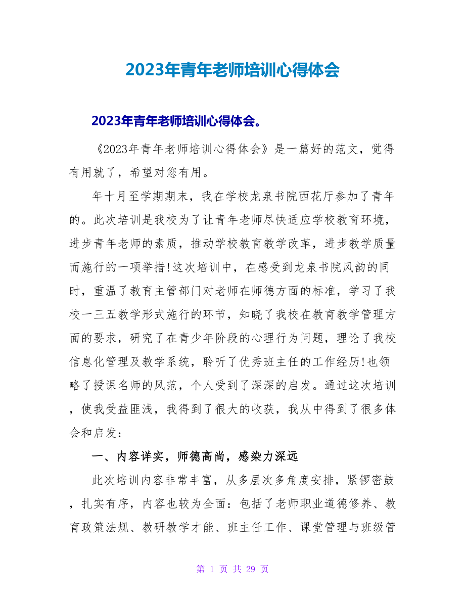 2023年青年教师培训心得体会.doc_第1页