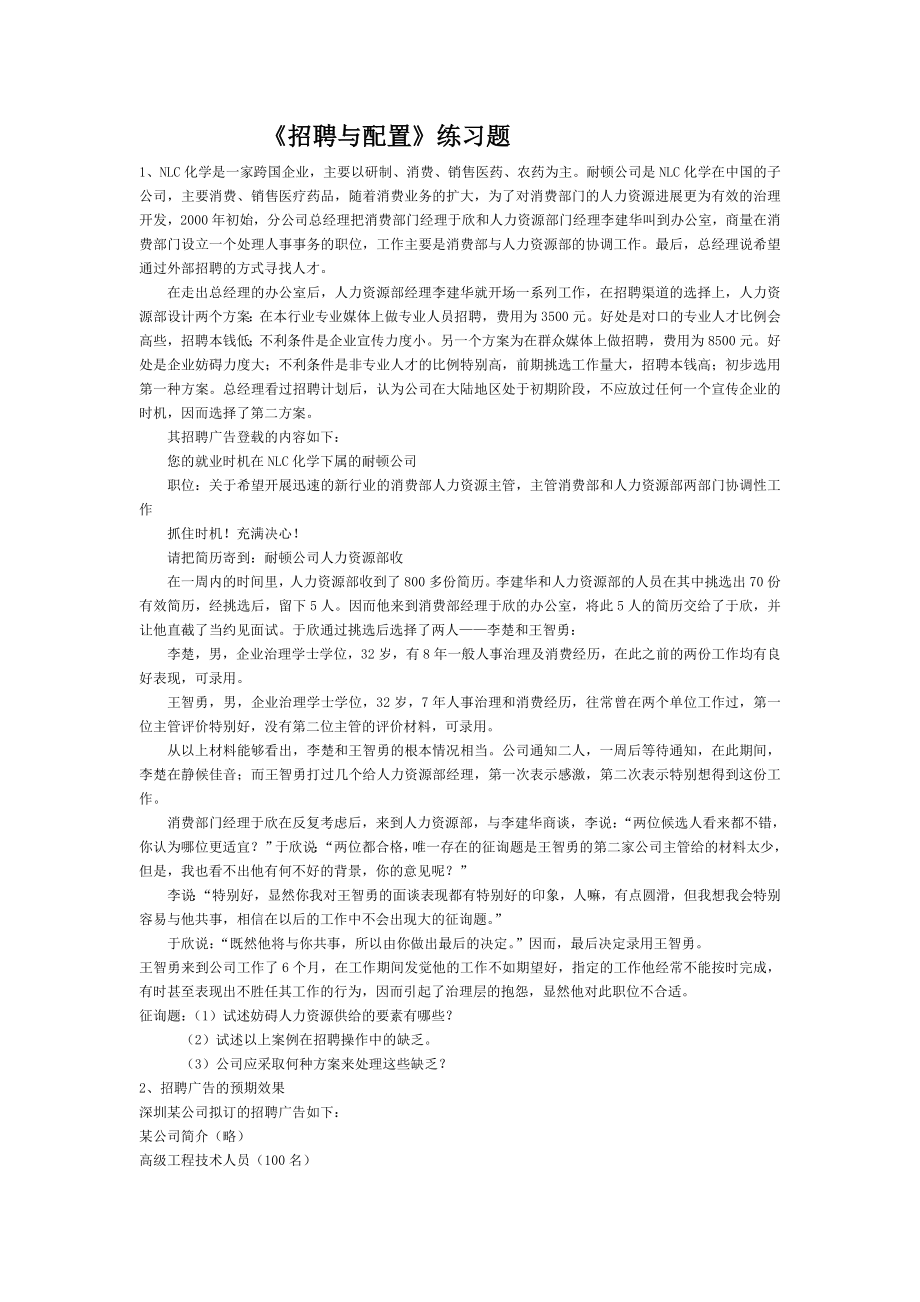 2022年《招聘与配置》练习题_第1页