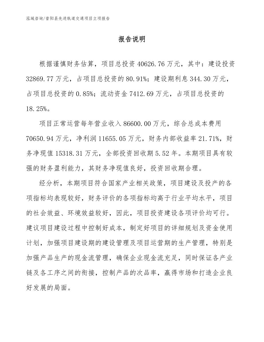 昔阳县先进轨道交通项目立项报告【范文】_第1页