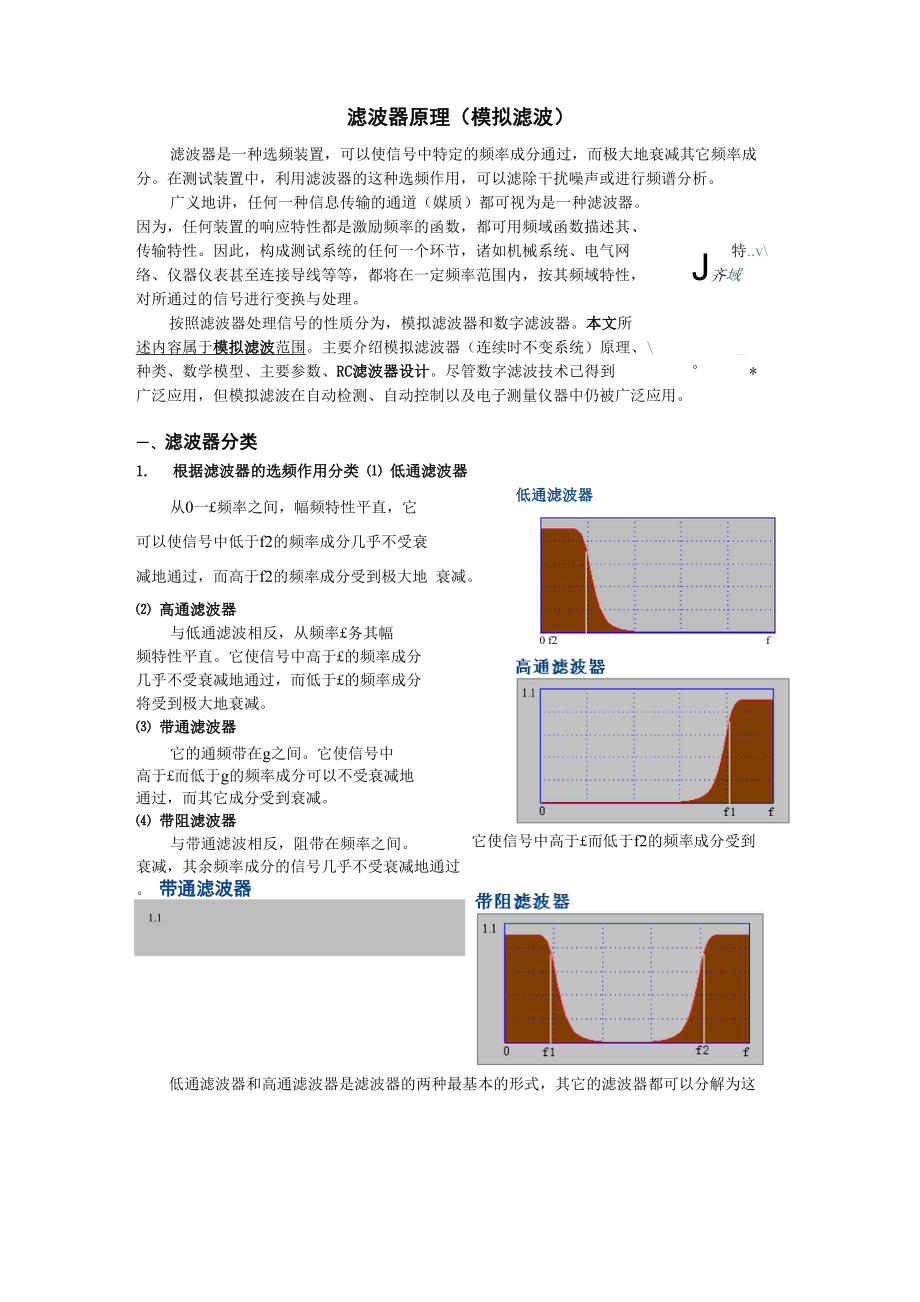 滤波器分类及原理_第1页