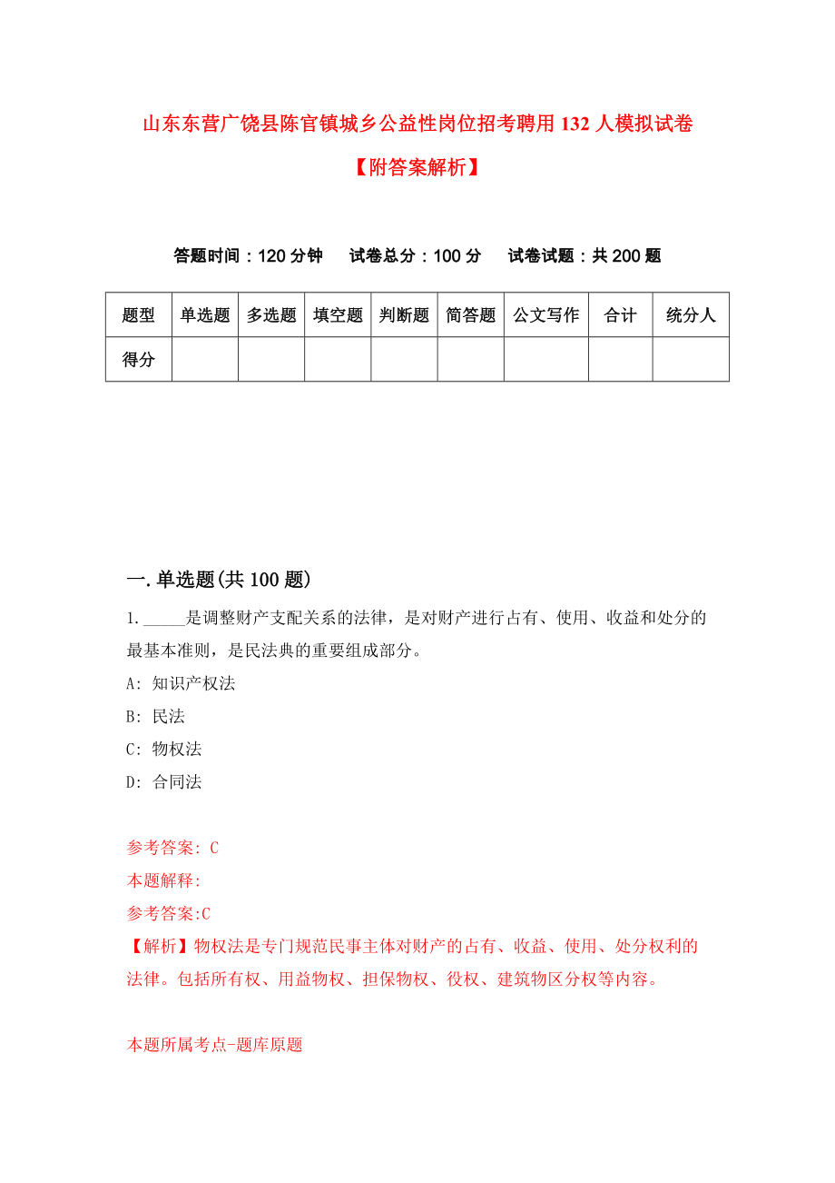 山东东营广饶县陈官镇城乡公益性岗位招考聘用132人模拟试卷【附答案解析】{4}_第1页