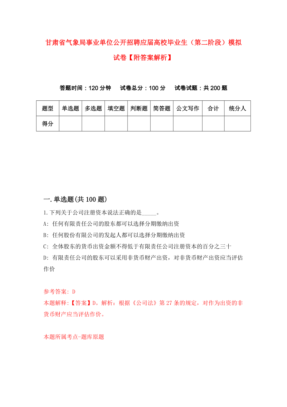 甘肃省气象局事业单位公开招聘应届高校毕业生（第二阶段）模拟试卷【附答案解析】（5）_第1页