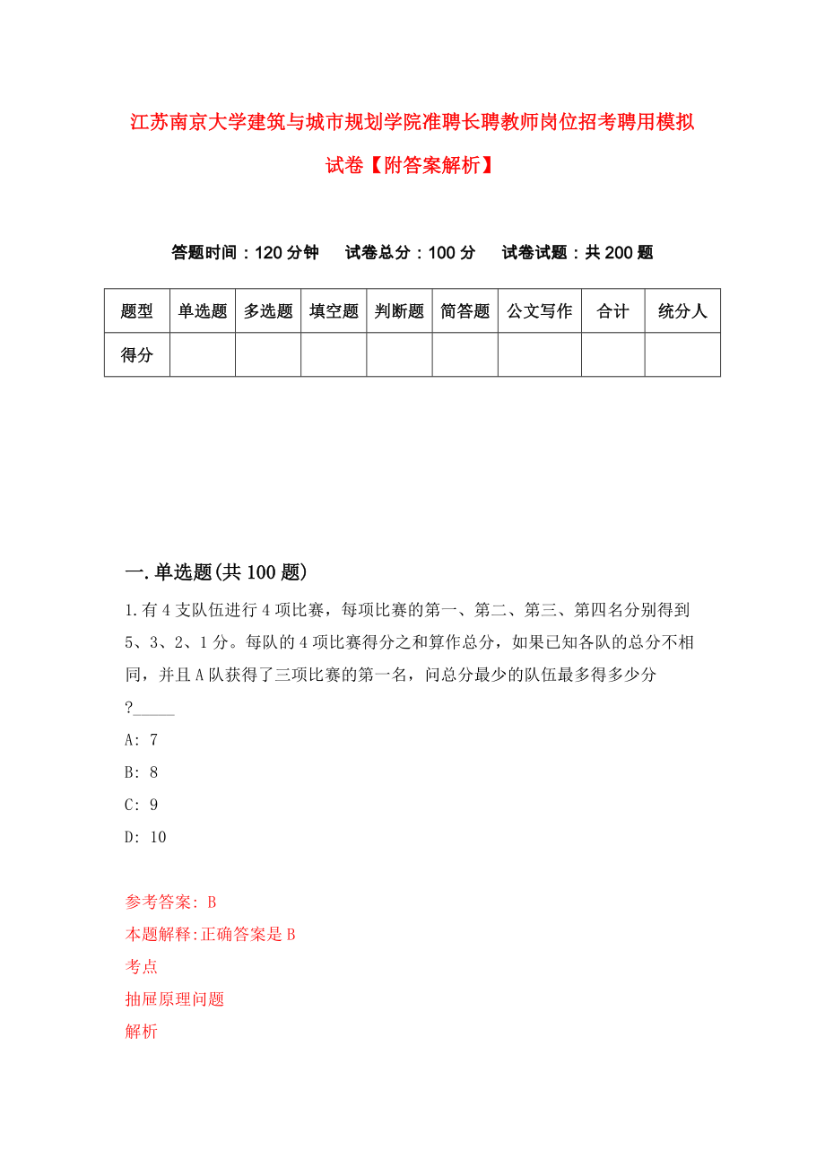 江苏南京大学建筑与城市规划学院准聘长聘教师岗位招考聘用模拟试卷【附答案解析】【1】_第1页