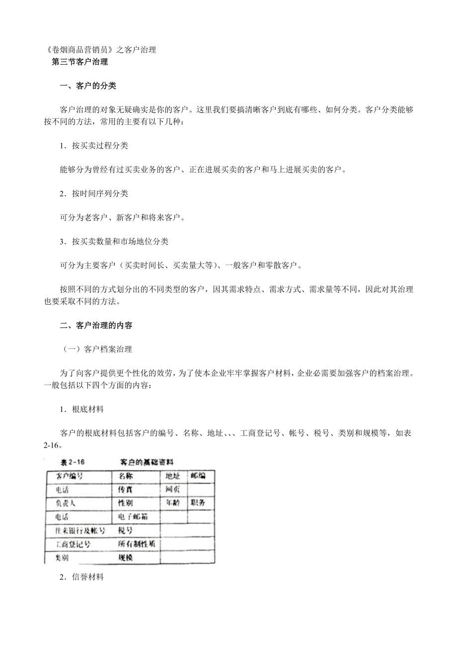 2022年《卷烟商品营销员》之客户管理培训材料_第1页