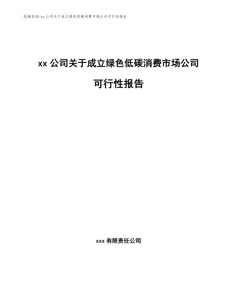 xx公司关于成立绿色低碳消费市场公司可行性报告【参考范文】_第1页