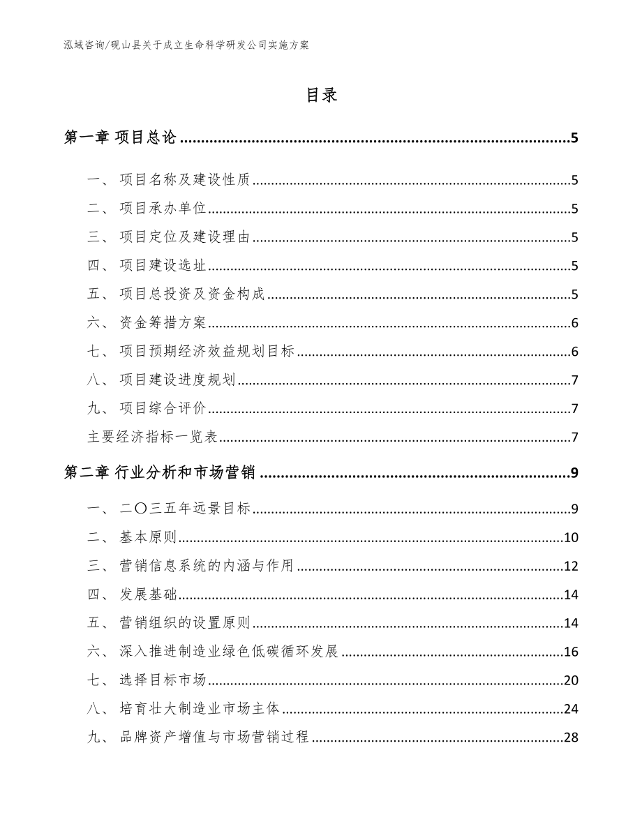 砚山县关于成立生命科学研发公司实施方案（模板）_第1页