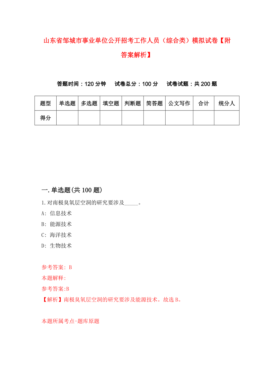 山东省邹城市事业单位公开招考工作人员（综合类）模拟试卷【附答案解析】{4}_第1页