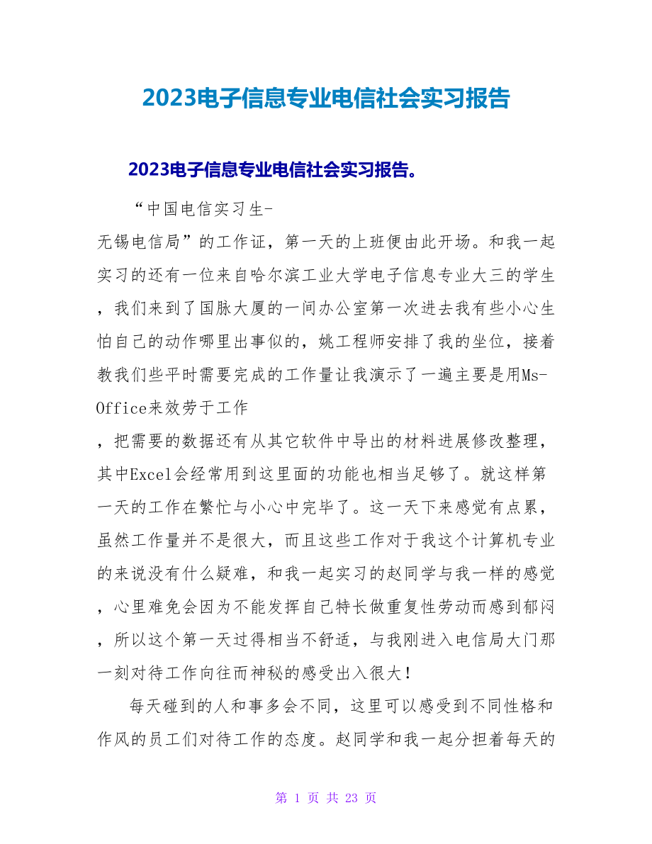 2023电子信息专业电信社会实习报告.doc_第1页