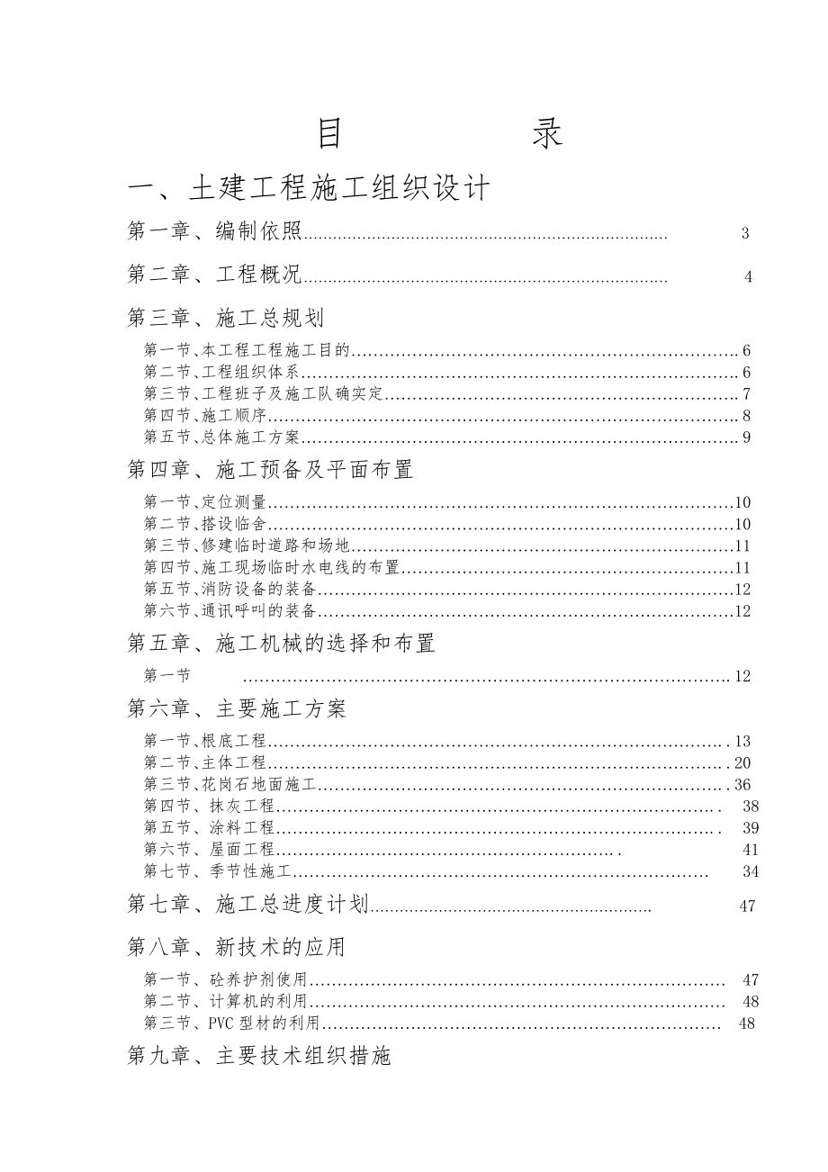 2022年义乌市利源针织有限公司施工组织设计1_第1页