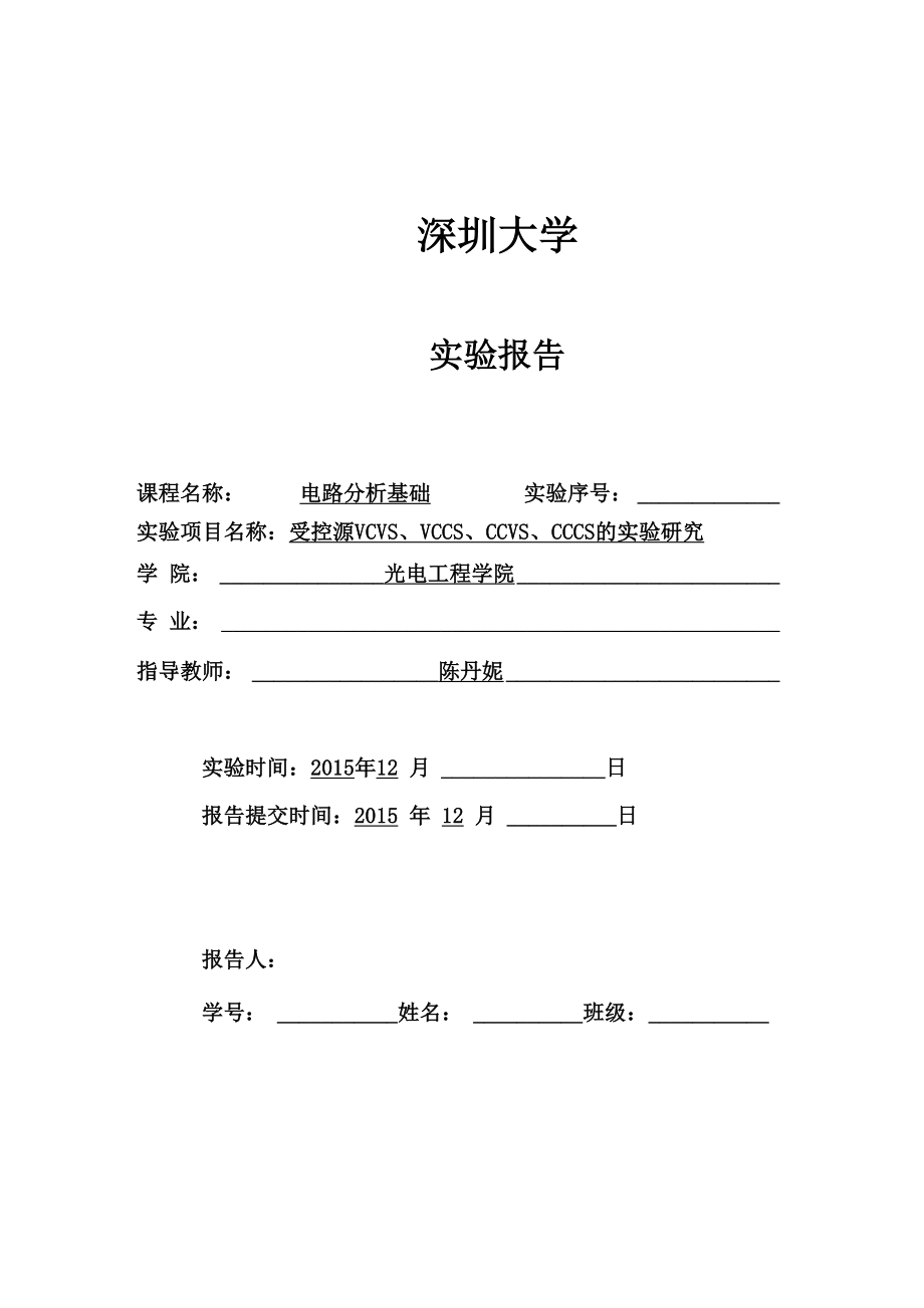 深圳大学受控源VCVS、VCCS、CCVS、CCCS讲述_第1页