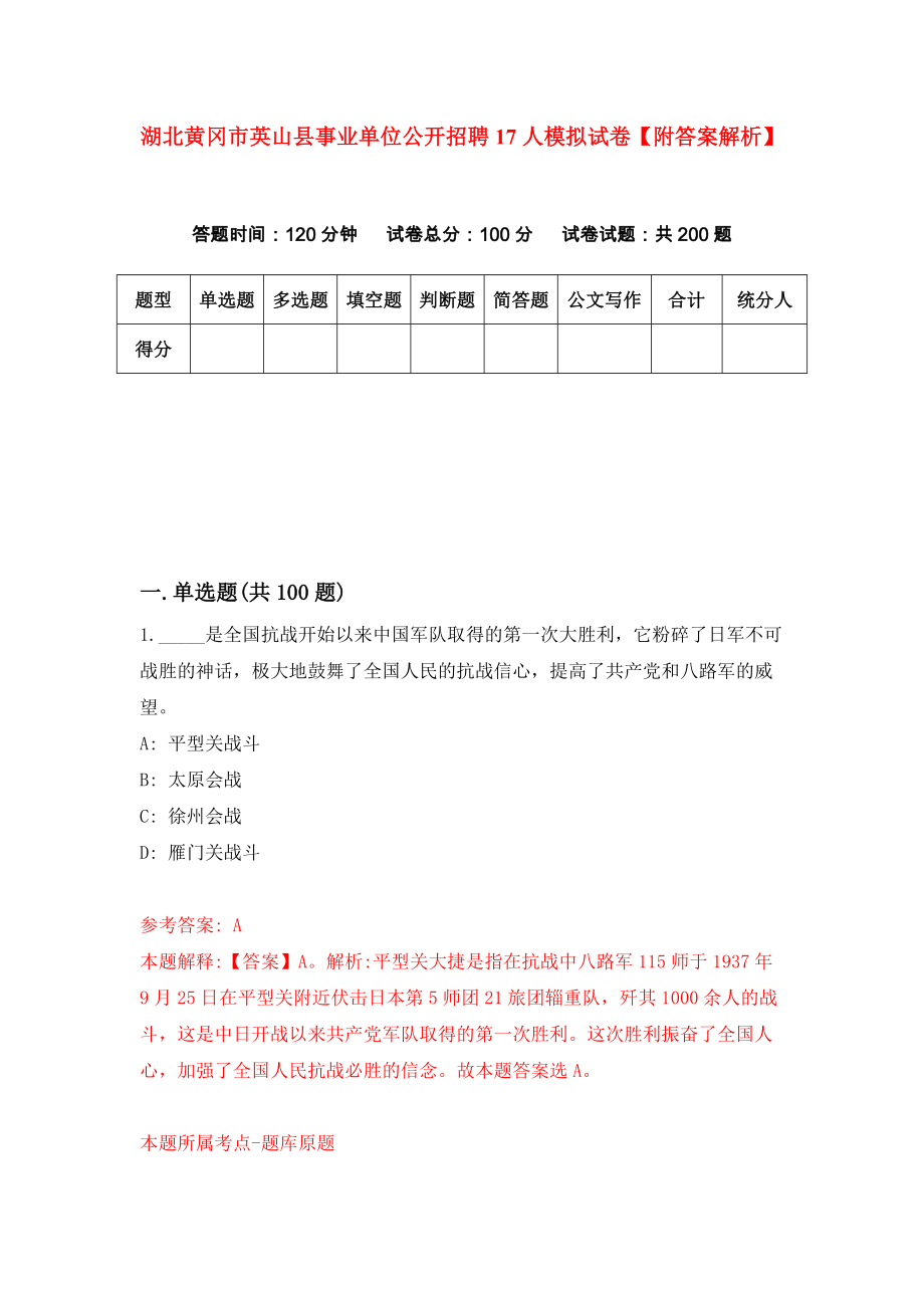 湖北黄冈市英山县事业单位公开招聘17人模拟试卷【附答案解析】[9]_第1页