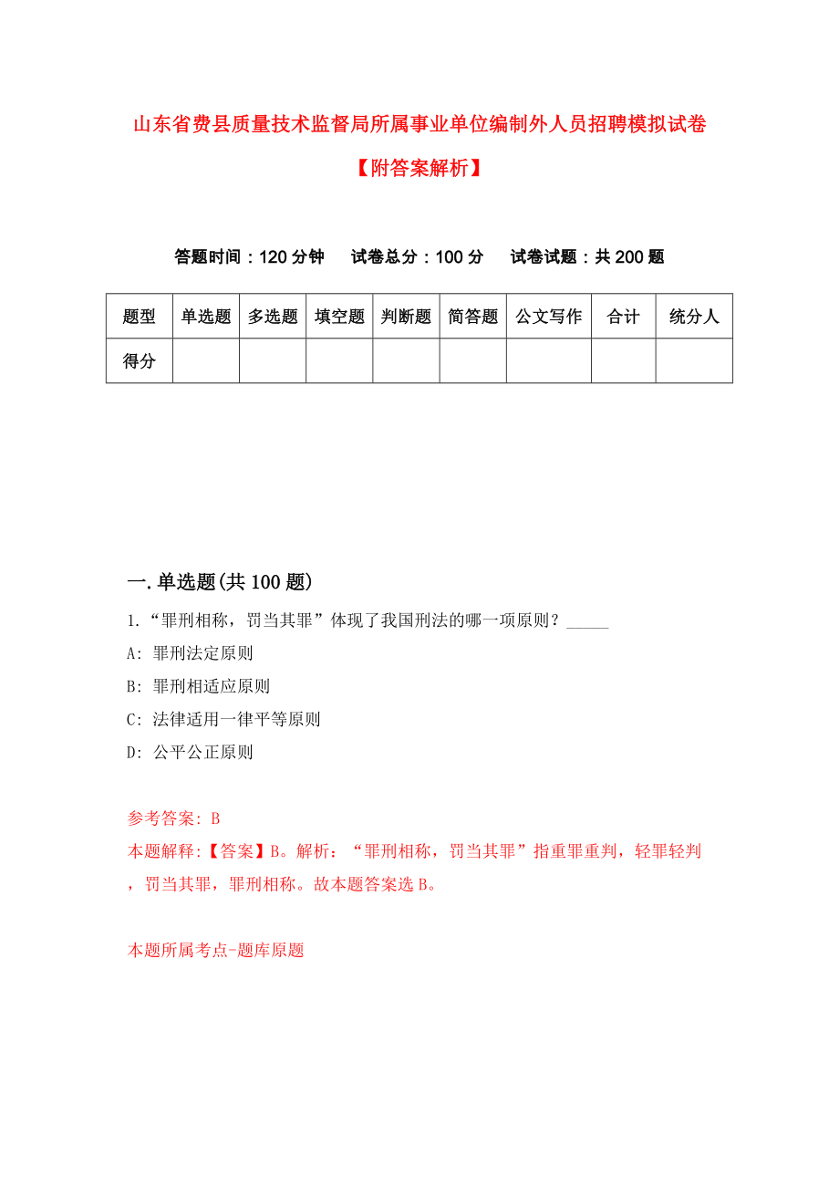 山东省费县质量技术监督局所属事业单位编制外人员招聘模拟试卷【附答案解析】{2}_第1页