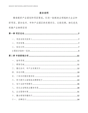 福贡县制造业招商项目投资决策报告