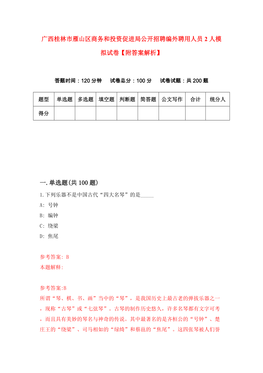 广西桂林市雁山区商务和投资促进局公开招聘编外聘用人员2人模拟试卷【附答案解析】{2}_第1页