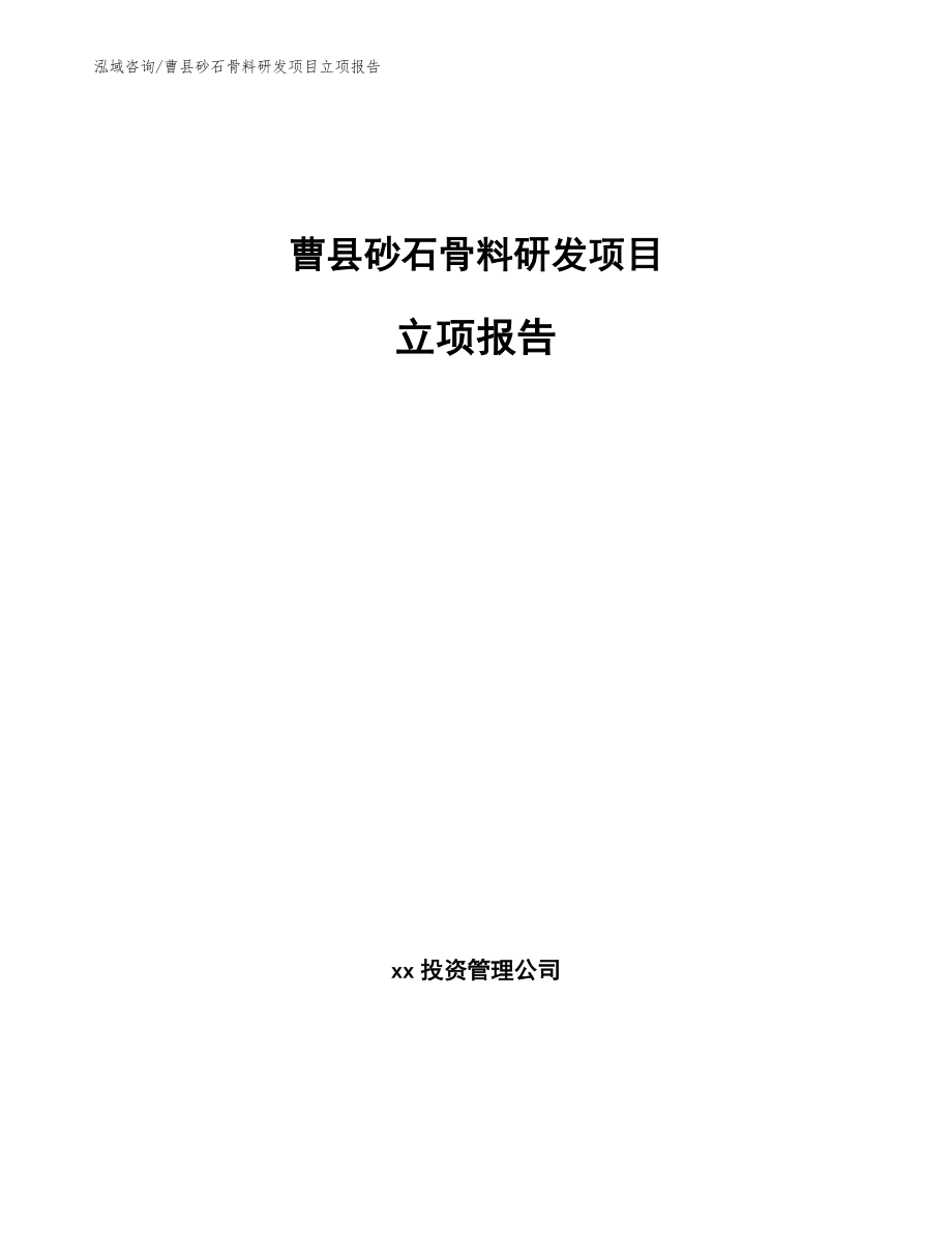 曹县砂石骨料研发项目立项报告_参考范文_第1页