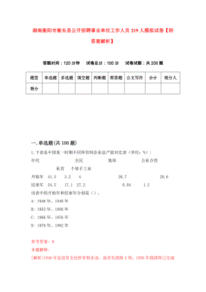 湖南衡阳市衡东县公开招聘事业单位工作人员219人模拟试卷【附答案解析】（3）