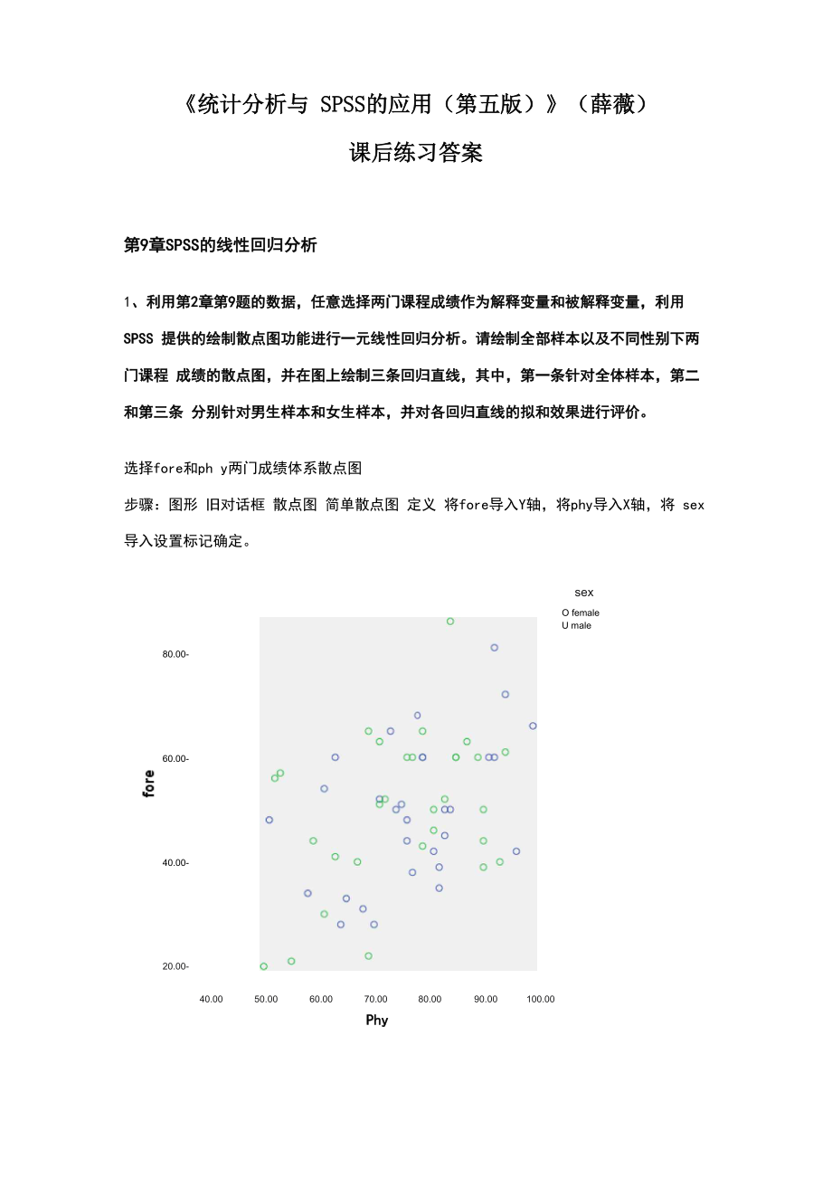 《统计分析和SPSS的应用》课后练习答案与解析_第1页