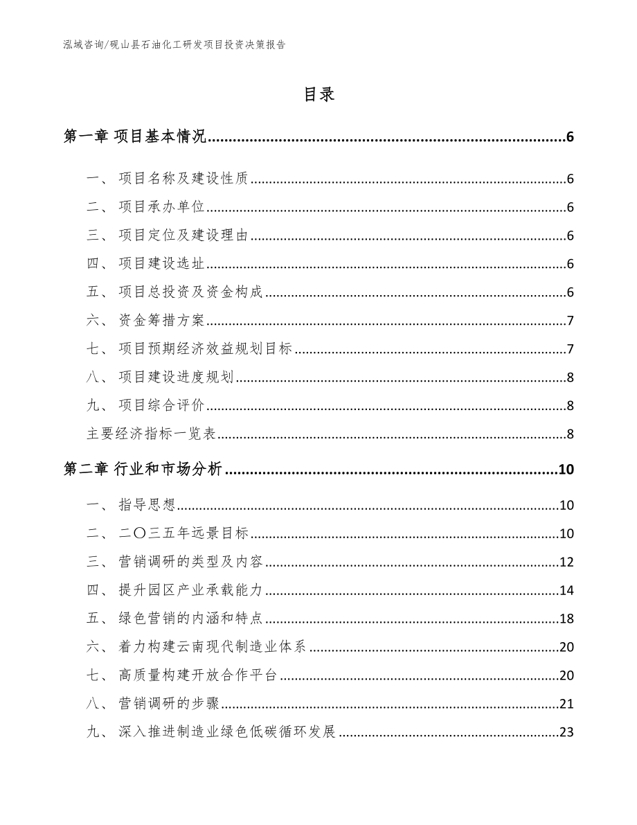 砚山县石油化工研发项目投资决策报告（模板参考）_第1页