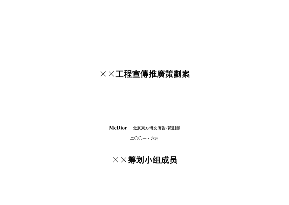 2022年××项目宣传推广策划案(1)_第1页