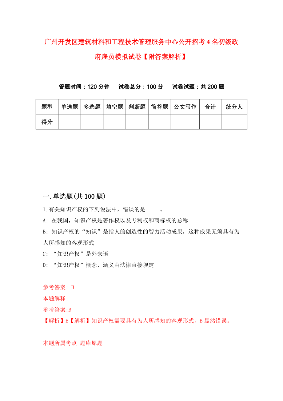 广州开发区建筑材料和工程技术管理服务中心公开招考4名初级政府雇员模拟试卷【附答案解析】{1}_第1页