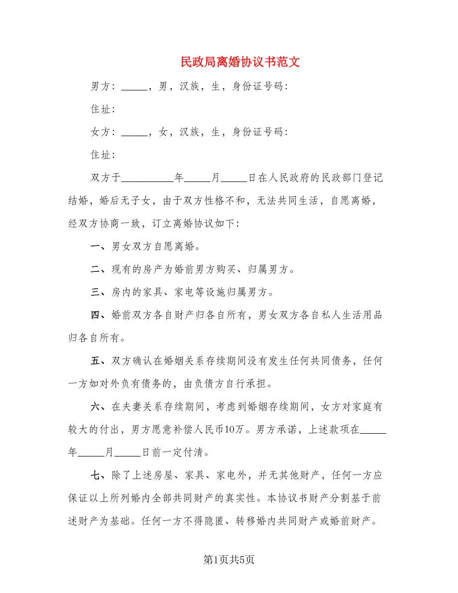 民政局离婚协议书范文_第1页