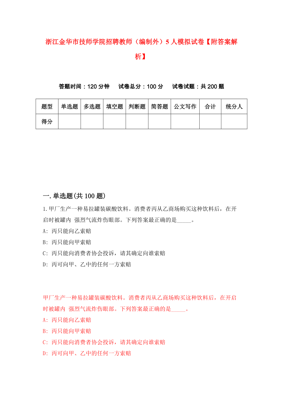 浙江金华市技师学院招聘教师（编制外）5人模拟试卷【附答案解析】[7]_第1页