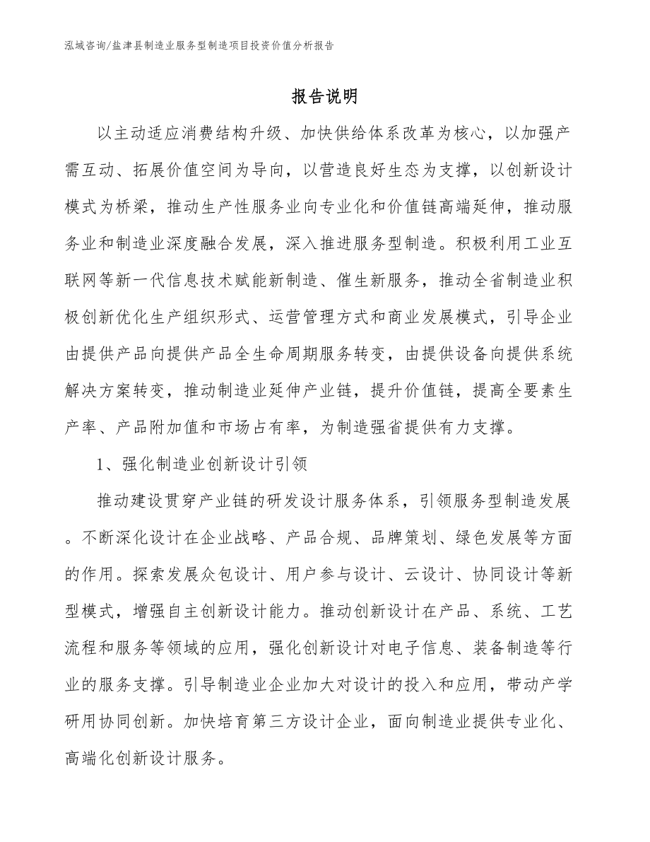 盐津县制造业服务型制造项目投资价值分析报告范文参考_第1页