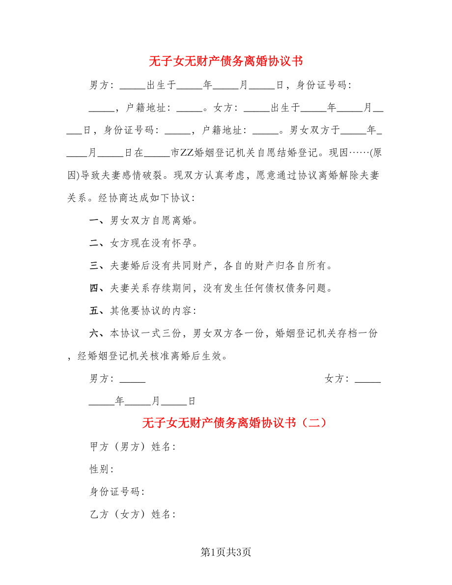 无子女无财产债务离婚协议书(2)_第1页