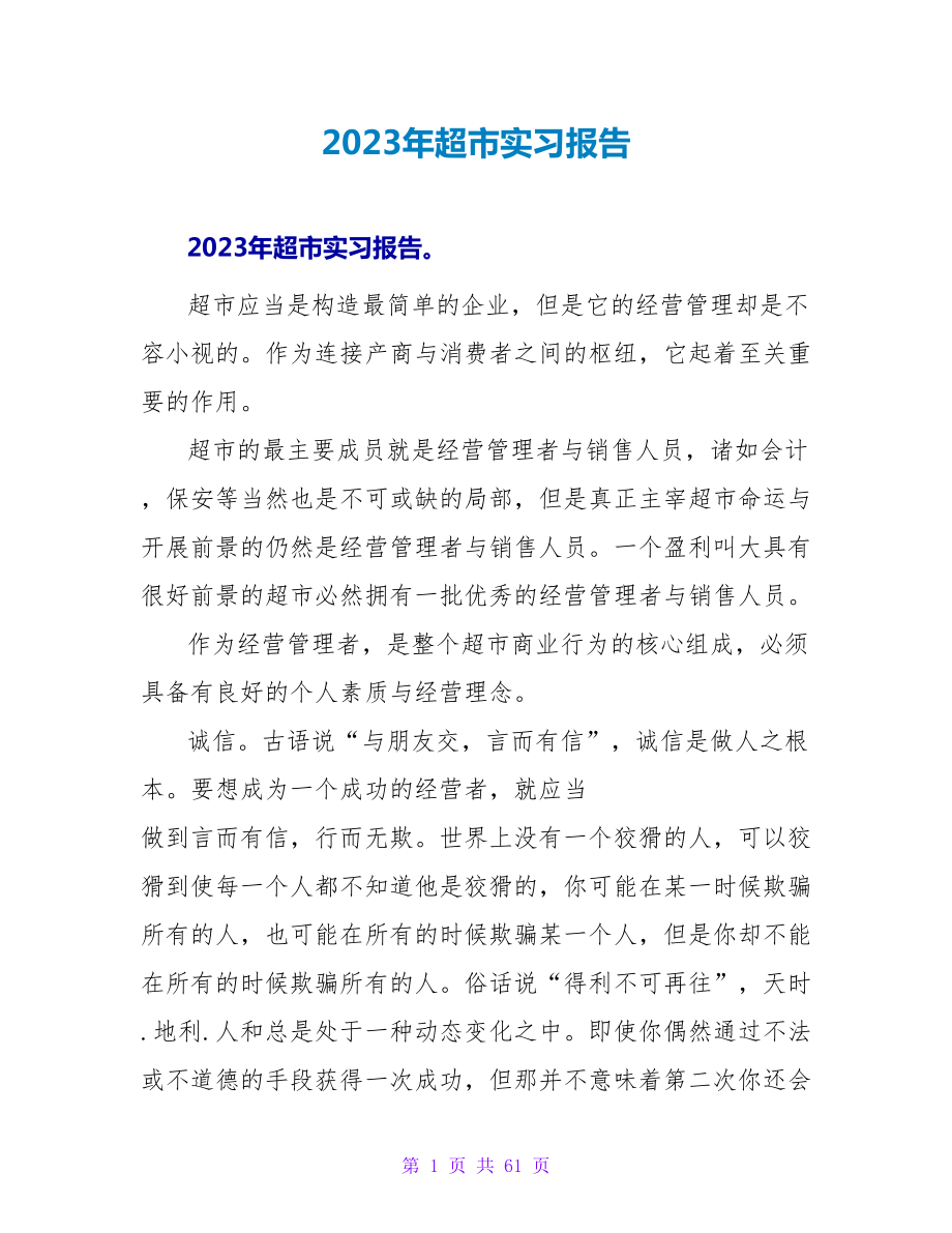 2023年超市实习报告.doc_第1页