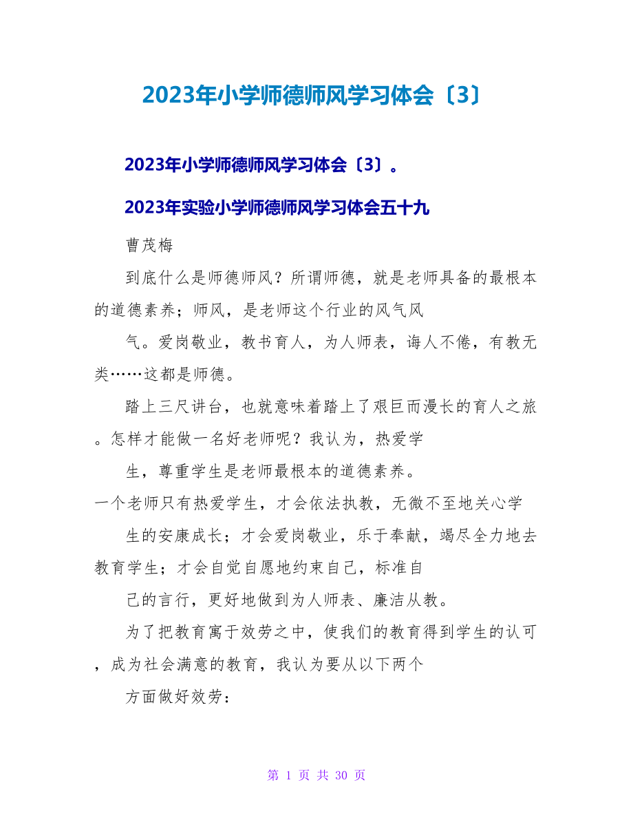 2023年小学师德师风学习体会（3）.doc_第1页